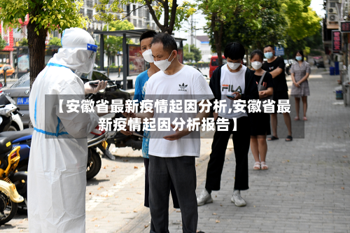 【安徽省最新疫情起因分析,安徽省最新疫情起因分析报告】-第3张图片