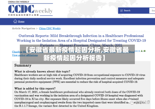 【安徽省最新疫情起因分析,安徽省最新疫情起因分析报告】-第1张图片