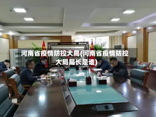 河南省疫情防控大局(河南省疫情防控大局局长是谁)-第1张图片