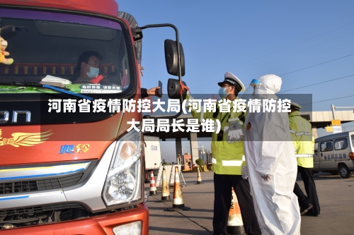 河南省疫情防控大局(河南省疫情防控大局局长是谁)-第2张图片