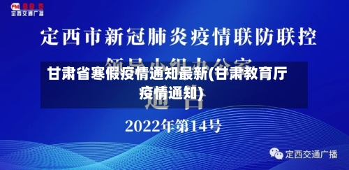 甘肃省寒假疫情通知最新(甘肃教育厅疫情通知)-第1张图片