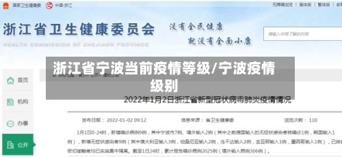 浙江省宁波当前疫情等级/宁波疫情级别-第1张图片