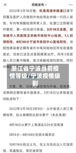 浙江省宁波当前疫情等级/宁波疫情级别-第2张图片