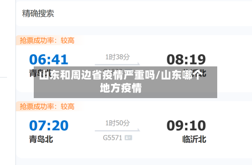 山东和周边省疫情严重吗/山东哪个地方疫情-第1张图片