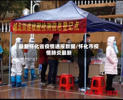 最新怀化省疫情通报数据/怀化市疫情肺炎最新-第2张图片