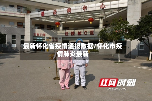 最新怀化省疫情通报数据/怀化市疫情肺炎最新-第1张图片