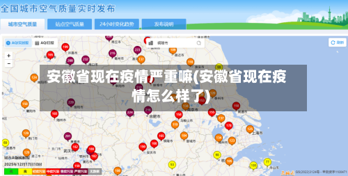 安徽省现在疫情严重嘛(安徽省现在疫情怎么样了)-第3张图片