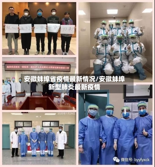 安徽蚌埠省疫情最新情况/安徽蚌埠新型肺炎最新疫情-第1张图片