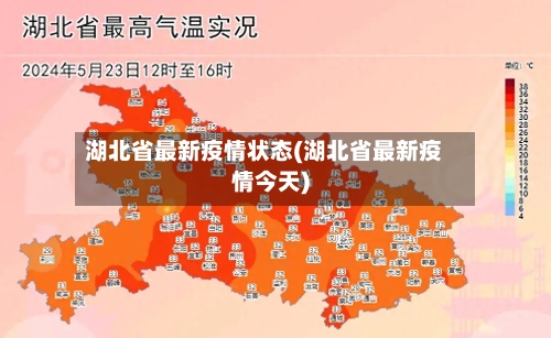 湖北省最新疫情状态(湖北省最新疫情今天)-第1张图片