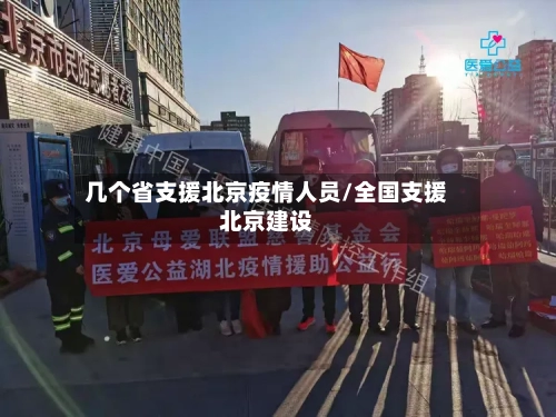 几个省支援北京疫情人员/全国支援北京建设-第1张图片