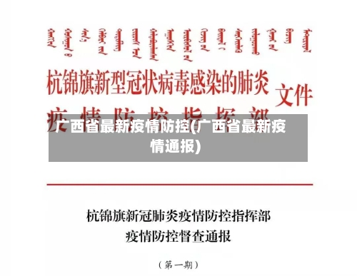 广西省最新疫情防控(广西省最新疫情通报)-第3张图片