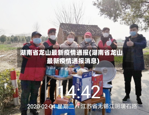 湖南省龙山最新疫情通报(湖南省龙山最新疫情通报消息)-第1张图片