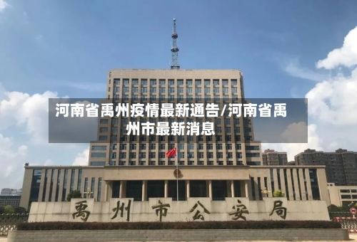 河南省禹州疫情最新通告/河南省禹州市最新消息-第3张图片