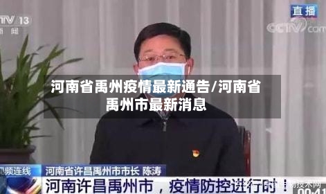 河南省禹州疫情最新通告/河南省禹州市最新消息-第1张图片