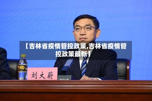 【吉林省疫情管控政策,吉林省疫情管控政策最新】-第1张图片