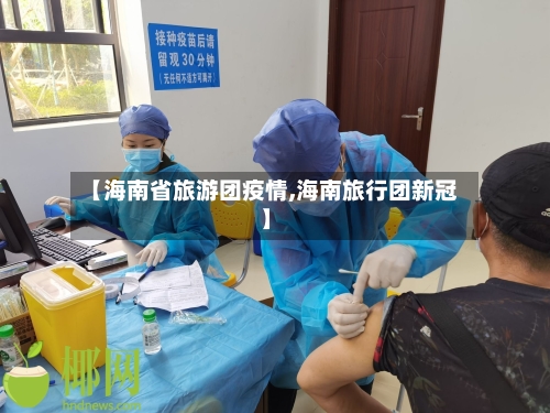 【海南省旅游团疫情,海南旅行团新冠】-第1张图片