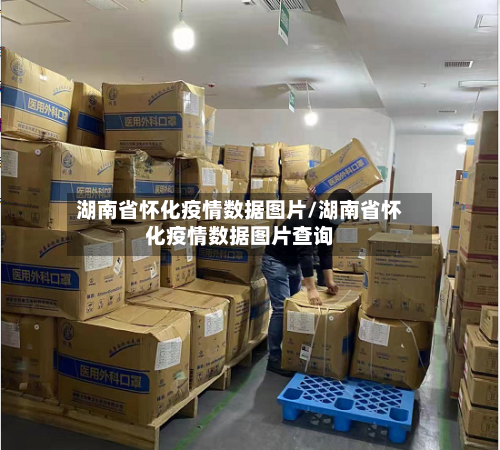 湖南省怀化疫情数据图片/湖南省怀化疫情数据图片查询-第1张图片