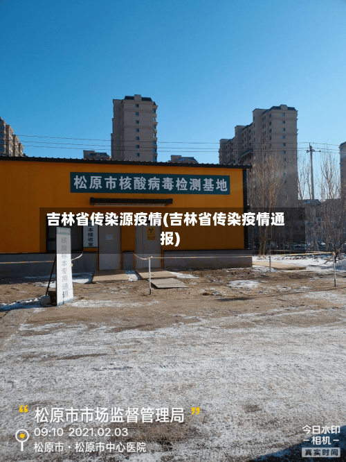 吉林省传染源疫情(吉林省传染疫情通报)-第1张图片