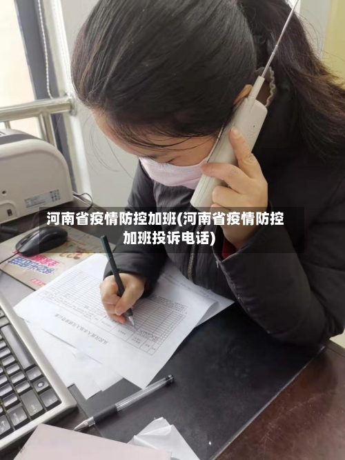 河南省疫情防控加班(河南省疫情防控加班投诉电话)-第1张图片