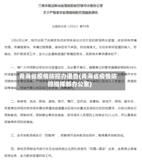 青海省疫情防控办通告(青海省疫情防控指挥部办公室)-第1张图片
