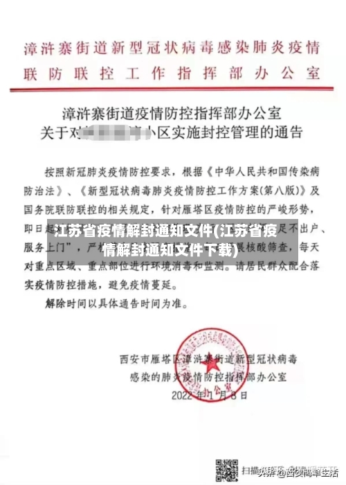 江苏省疫情解封通知文件(江苏省疫情解封通知文件下载)-第1张图片