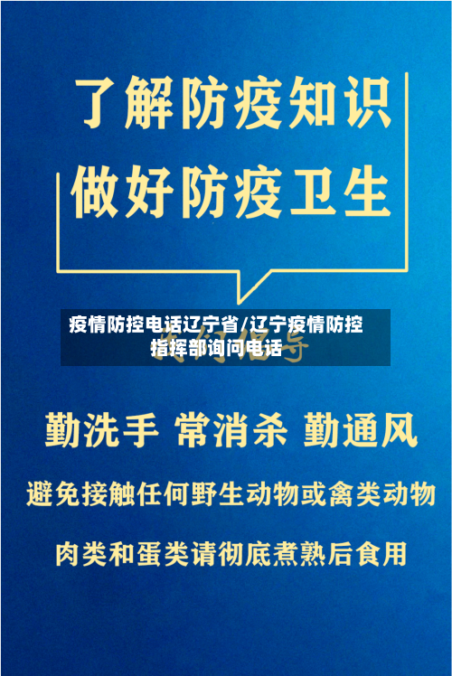 疫情防控电话辽宁省/辽宁疫情防控指挥部询问电话-第1张图片