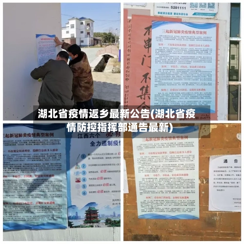 湖北省疫情返乡最新公告(湖北省疫情防控指挥部通告最新)-第2张图片