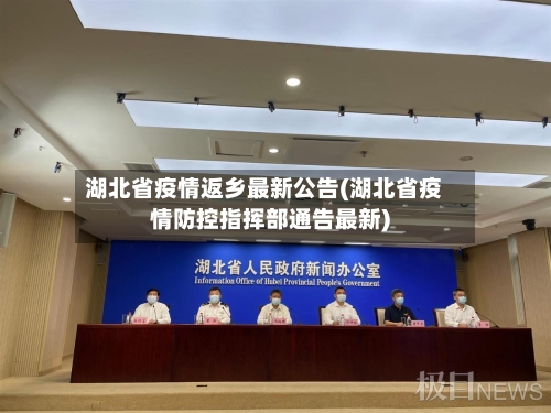 湖北省疫情返乡最新公告(湖北省疫情防控指挥部通告最新)-第1张图片