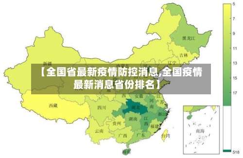 【全国省最新疫情防控消息,全国疫情最新消息省份排名】-第3张图片