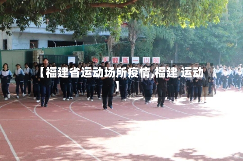 【福建省运动场所疫情,福建 运动】-第3张图片