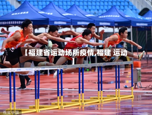 【福建省运动场所疫情,福建 运动】-第1张图片