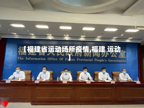 【福建省运动场所疫情,福建 运动】-第2张图片