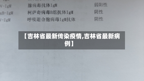 【吉林省最新传染疫情,吉林省最新病例】-第1张图片