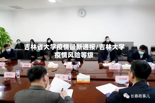 吉林省大学疫情最新通报/吉林大学疫情风险等级-第1张图片