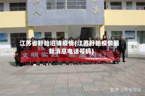 江苏省盱眙旧铺疫情(江苏盱眙疫情最新消息电话号码)-第3张图片