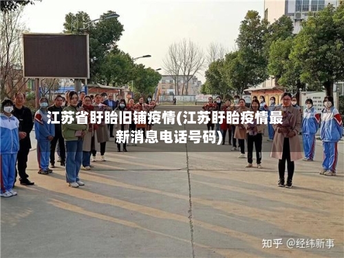 江苏省盱眙旧铺疫情(江苏盱眙疫情最新消息电话号码)-第2张图片