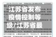 江苏省发布疫情控制等级/江苏省最新疫情等级划分-第2张图片