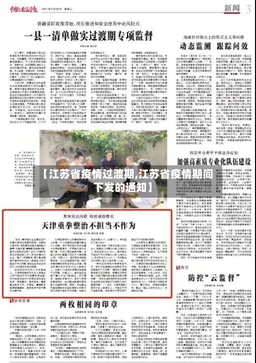 【江苏省疫情过渡期,江苏省疫情期间下发的通知】-第2张图片
