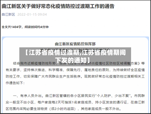 【江苏省疫情过渡期,江苏省疫情期间下发的通知】-第3张图片