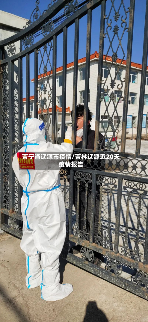 吉宁省辽源市疫情/吉林辽源近20天疫情报告-第1张图片