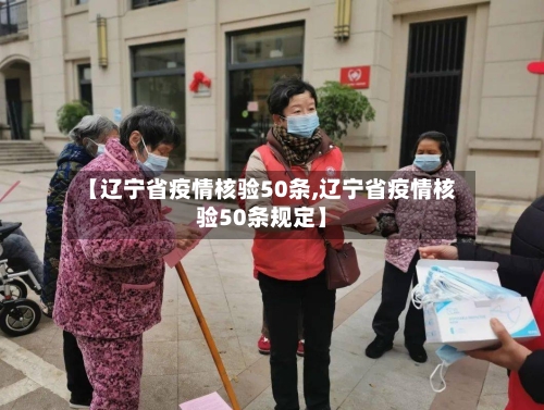 【辽宁省疫情核验50条,辽宁省疫情核验50条规定】-第1张图片