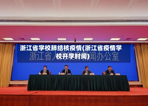 浙江省学校肺结核疫情(浙江省疫情学校开学时间)-第2张图片