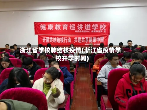 浙江省学校肺结核疫情(浙江省疫情学校开学时间)-第1张图片