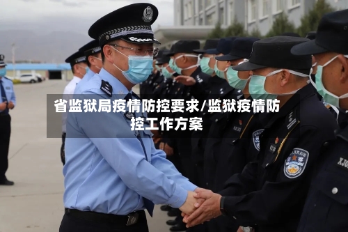 省监狱局疫情防控要求/监狱疫情防控工作方案-第2张图片