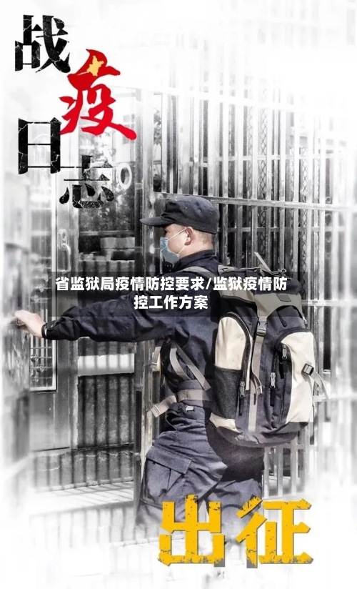 省监狱局疫情防控要求/监狱疫情防控工作方案-第3张图片