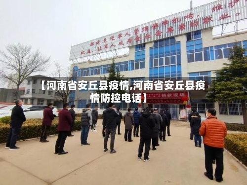 【河南省安丘县疫情,河南省安丘县疫情防控电话】-第3张图片