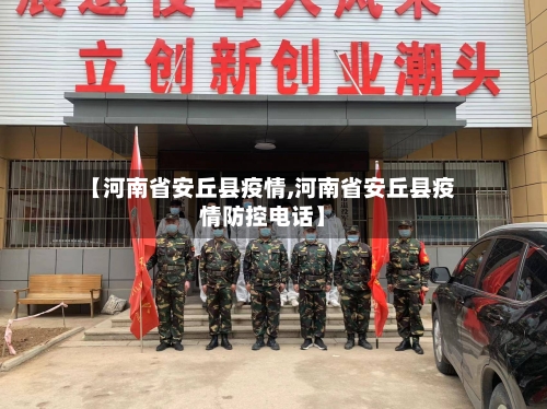 【河南省安丘县疫情,河南省安丘县疫情防控电话】-第1张图片