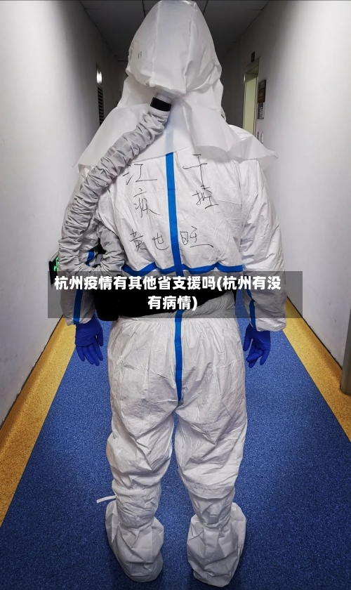 杭州疫情有其他省支援吗(杭州有没有病情)-第3张图片