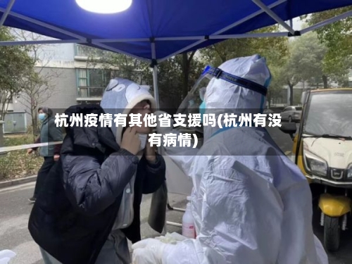 杭州疫情有其他省支援吗(杭州有没有病情)-第2张图片