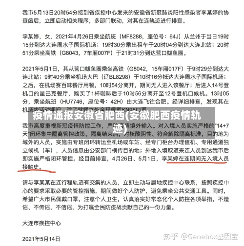 疫情通报安徽省肥西(安徽肥西疫情轨迹)-第1张图片